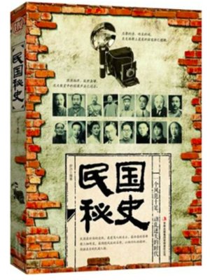 cover image of 民国秘史